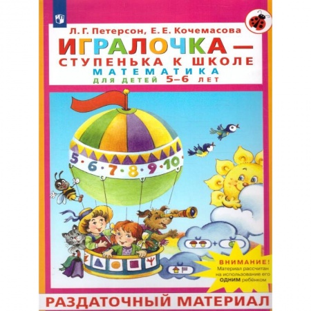 Дошкольникам, книга Игралочка - ступенька к школе. Математика для детей 5-6 лет. Раздаточный материал