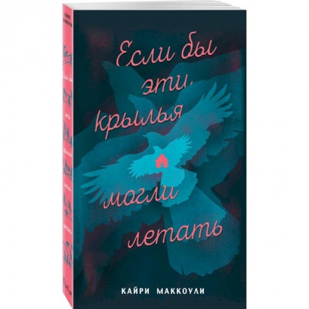 Классика, современная литература, книга Если бы эти крылья могли летать