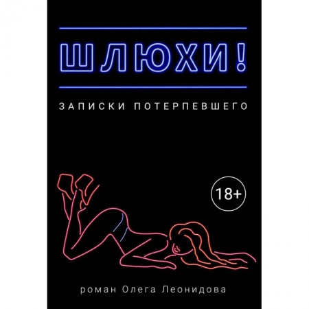 Любовь и эротика, книга Шлюхи! Записки потерпевшего