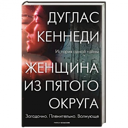 Классика, современная литература, книга Женщина из Пятого округа