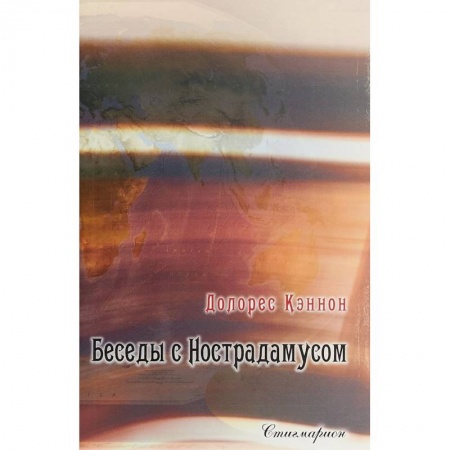 Тайны, загадочные явления, книга Беседы с Нострадамусом. Том 2