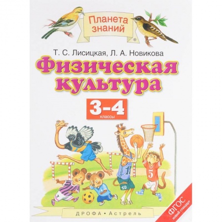 Школьникам и абитуриентам, книга Физическая культура. 3-4 классы. Учебник