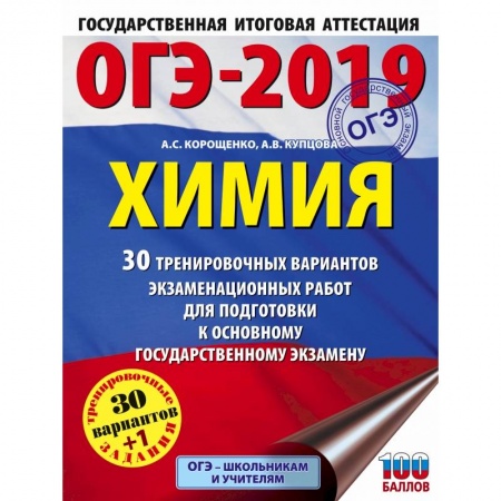 Школьникам и абитуриентам, книга ОГЭ-2019. Химия (60х84/8) 30 вариантов тренировочных экзаменационных работ по химии для подготовки к ОГЭ