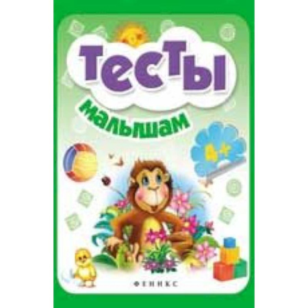 Книги, книга Тесты малышам 4+