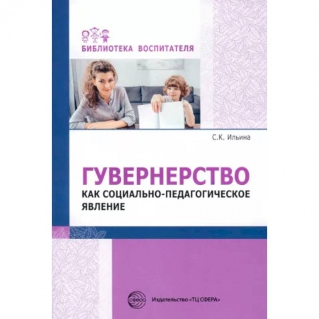 Общественные и гуманитарные науки, книга Гувернерство как социально-педагогическое явление