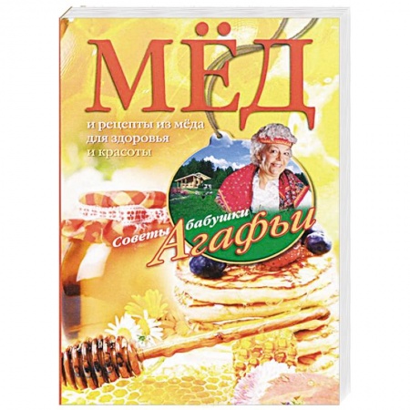 Книги, книга Мед. Рецепты из меда для здоровья и красоты