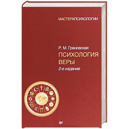 Общественные и гуманитарные науки, книга Психология веры