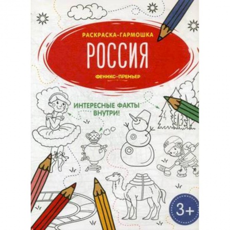 Досуг, творчество и кулинария, книга Россия. Книжка-раскраска
