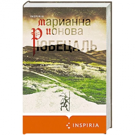 Классика, современная литература, книга Рюбецаль