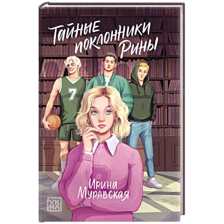 Любовный роман, книга Тайные поклонники Рины