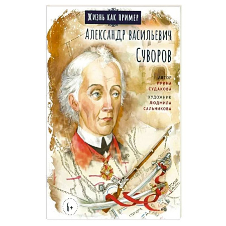 Познавательная литература, книга Александр Васильевич Суворов
