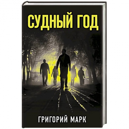 Классика, современная литература, книга Судный год