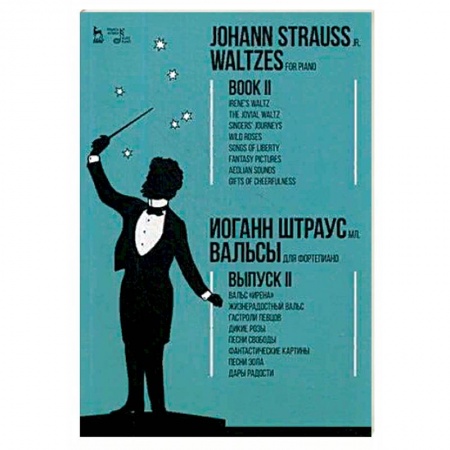 Музыкальная школа, книга Вальсы. Для фортепиано. Выпуск II