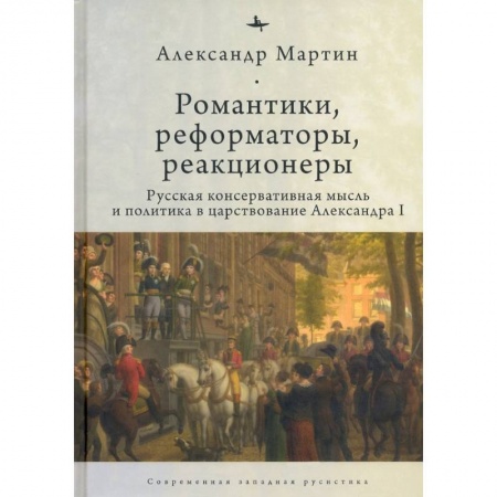 От Руси до России, книга Романтики, реформаторы, реакционеры. Русская консервативная мысль и политика