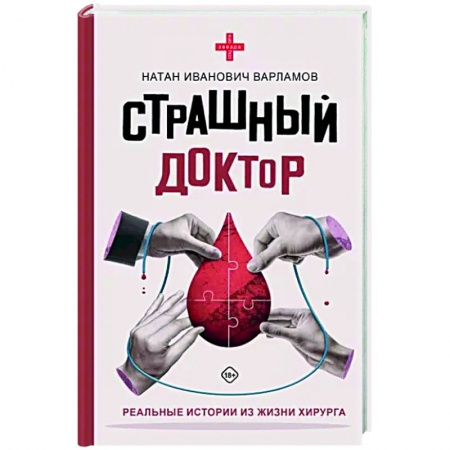 История медицины, книга Страшный доктор. Реальные истории из жизни хирурга