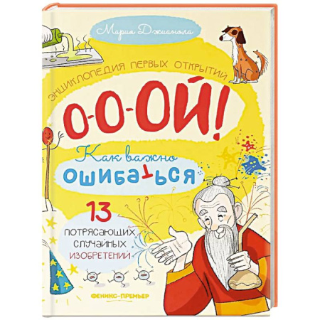 Познавательная литература, книга 13 потрясающих случайных изобретений: энциклопедия первых открытий
