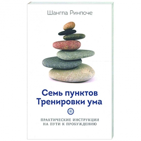 Религии мира, книга Семь пунктов Тренировки ума