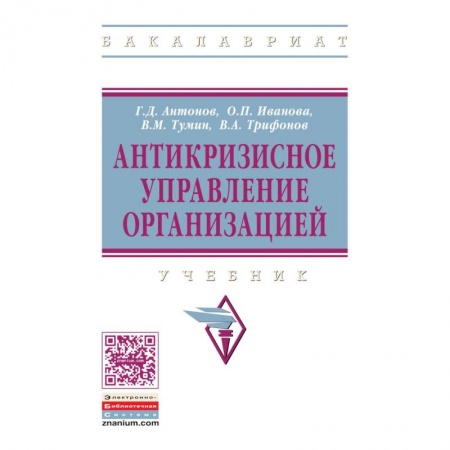 Менеджмент, книга Антикризисное управление организацией. Учебник