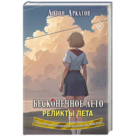 Фантастика, фэнтези, книга Бесконечное лето. Реликты лета