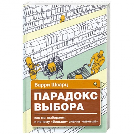Книги, книга Парадокс выбора. Почему 'больше' значит 'меньше'