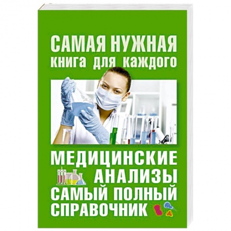 Медицинские энциклопедии и справочники, книга Медицинские анализы. Самый полный справочник