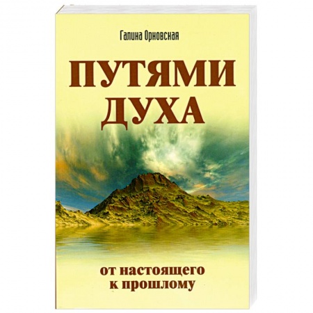 Книги, книга Путями духа. От настоящего к прошлому