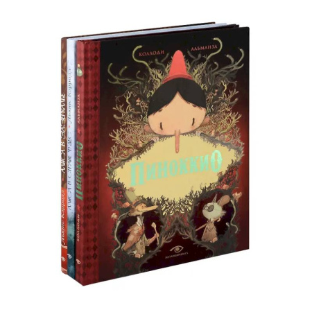 Проза для детей, книга Пиноккио, Алиса в Стране Чудес и в Зазеркалье. Подарочные издания (комплект из 3-х книг)