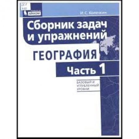 Школьникам и абитуриентам, книга География. Сборник задач и упражнений. Базовый и углубленный уровни. Часть 1