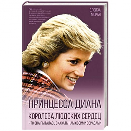 Красота. Этикет. Стиль, книга Принцесса Диана. Королева людских сердец. Что она пыталась сказать нам своими образами