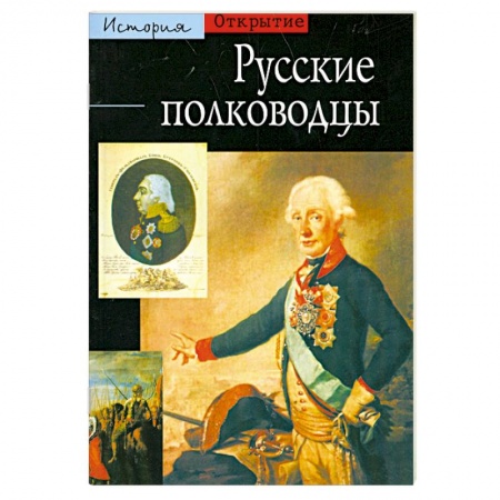 Книги, книга Русские полководцы