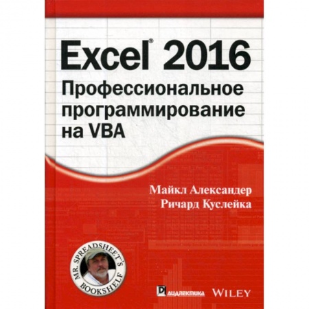 MS Office и другие офисные программы, книга Excel 2016: профессиональное программирование на VBA
