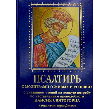 Псалтирь с молитвами о живых и усопших, с указанием чтений на всякую потребу по наставлениям преподобного Паисия Святогорца: крупным шрифтом (синяя)