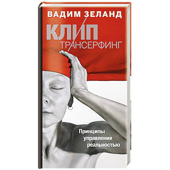 Клип-трансерфинг. Принципы управления реальностью