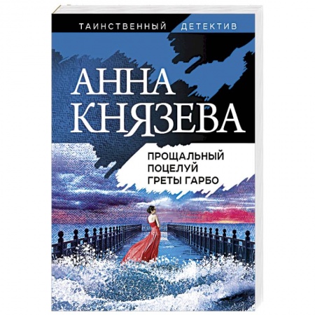 Детективы, триллеры, книга Прощальный поцелуй Греты Гарбо