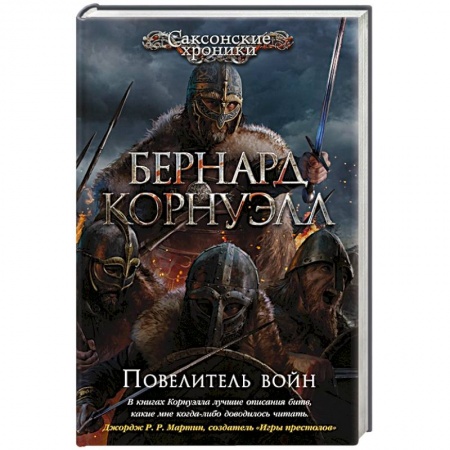 Историческая художественная проза, книга Повелитель войн