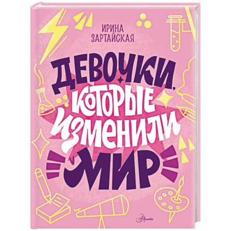 Проза для детей, книга Девочки, которые изменили мир