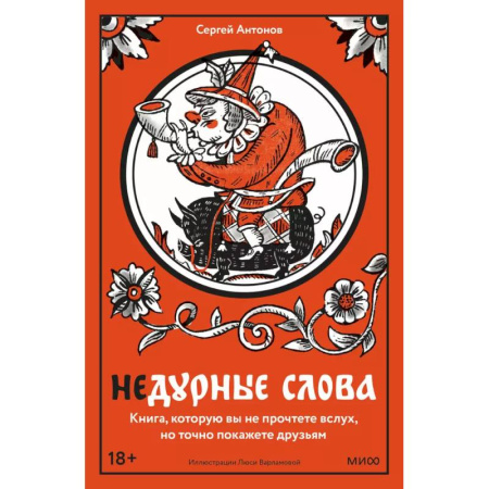 Школьникам и абитуриентам, книга Недурные слова. Книга, которую вы не прочтете вслух, но точно покажете друзьям