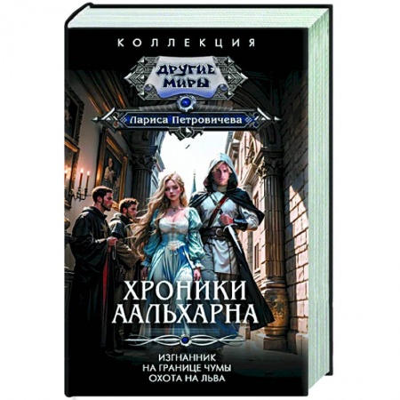 Фантастика, фэнтези, книга Хроники Аальхарна