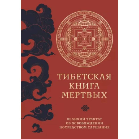 Эзотерические учения, книга Тибетская книга мертвых
