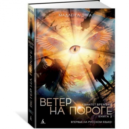 Проза для детей, книга Квинтет времени. Книга 2. Ветер на пороге
