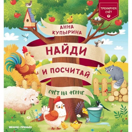 Дошкольникам, книга Счет на ферме