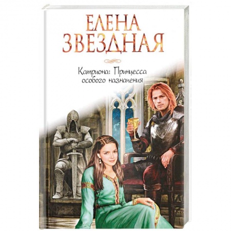 Фантастика, фэнтези, книга Катриона. Принцесса особого назначения