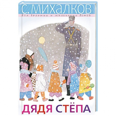 Поэзия для детей, книга Дядя Стёпа