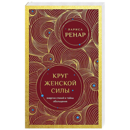 Общественные и гуманитарные науки, книга Круг женской силы. Энергии стихий и тайны обольщения