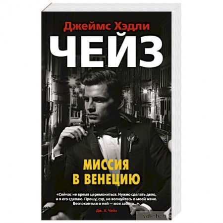 Детективы, триллеры, книга Миссия в Венецию