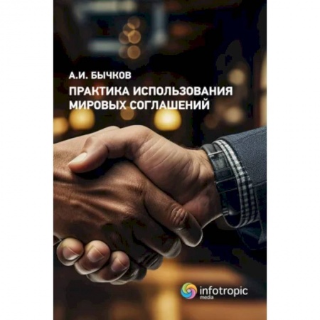 Общественные и гуманитарные науки, книга Практика использования мировых соглашений