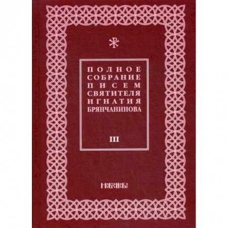 Православие, книга Полное собрание писем святителя Игнатия Брянчанинова
