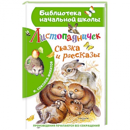Проза для детей, книга Листопадничек. Сказка и рассказы