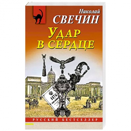 Детективы, триллеры, книга Удар в сердце