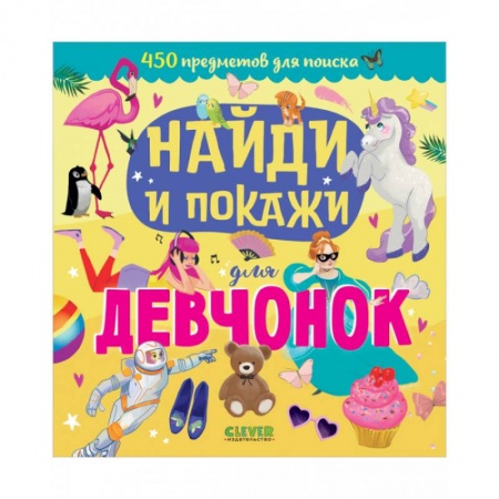 Познавательная литература, книга Найди и покажи для девчонок